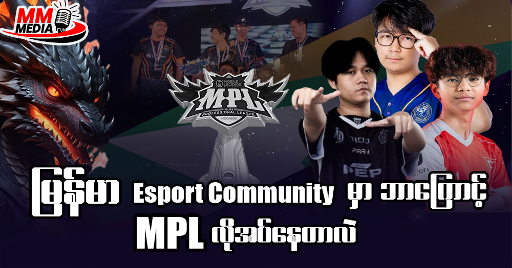 今天,我想談談為什麼緬甸電競社群需要 MPL。